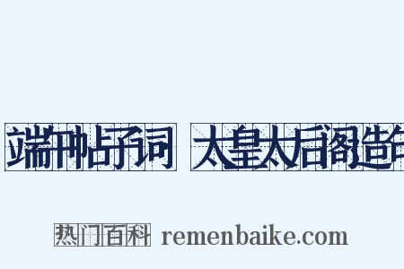 端午帖子词·太皇太后阁造句是什么意思的图片